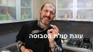 עוגת סולת בסבוסה