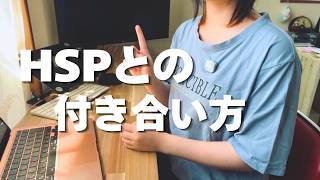 HSPを知ったその先へ｜繊細な自分との付き合い方【後編】