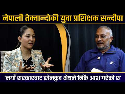 तेक्वान्दोको साख फर्काउने चुनौती छ, युवा खेलाडीको आत्मविश्वास बढेको छ– सन्दीपा अम्गाईँ