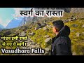 Vasudhara Falls | स्वर्ग के रास्ते मे मौजूद रहस्मयी विशा