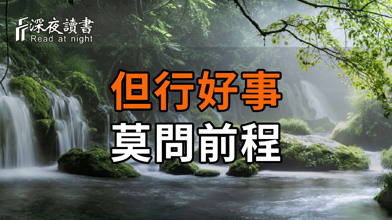 餘生最好的活法：但行好事，莫問前程【深夜讀書】#人生感悟 #正能量 #情感 #晚年幸福 #深夜讀書  #内耗