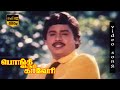 Indha Raasava Nambi Song Ilayaraja Hit Songs Pongi Varum Kaveri HD Video Song