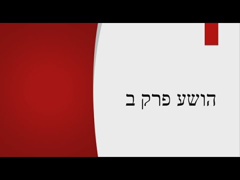 הושע פרק ב