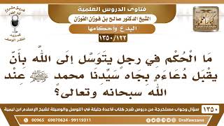 صورة [122 /1350] ما حكم التوسل إلى الله بأن يقبل الدعاء بجاه سيدنا محمدٍ ﷺ؟ الشيخ صالح الفوزان