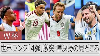 【W杯】準決勝の見どころを記者解説　世界ランキング1～4位の4強が激突
