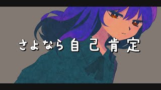- さよなら自己肯定/知声【オリジナル曲】