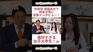 【参政党】 現役女子大学生が神谷宗幣氏に直撃インタビュー！ #参政党 #神谷宗幣 #ショート動画 #政治 #国会中継 #拡散希望