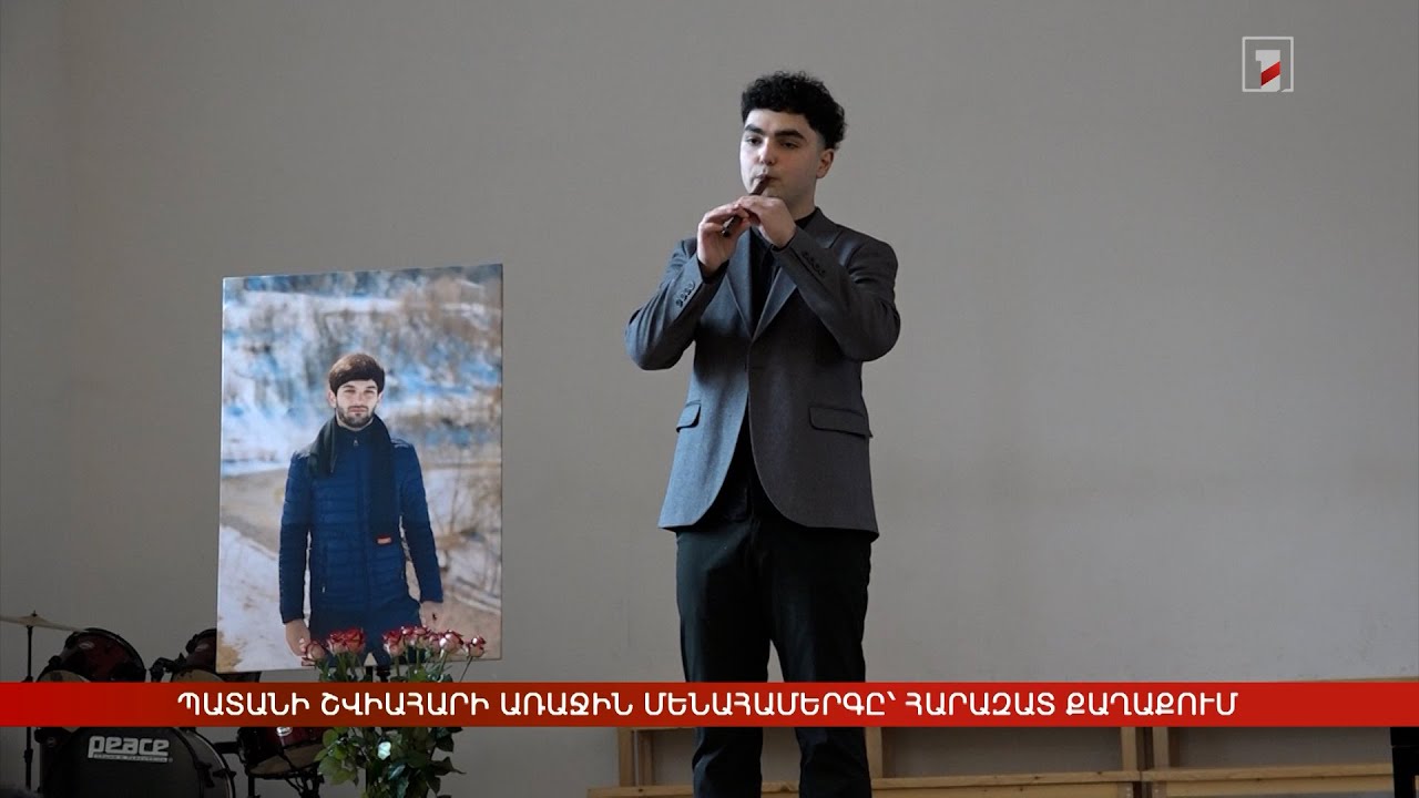 Պատանի շվիահարի առաջին մենահամերգը՝ հարազատ քաղաքում