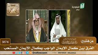 [3874] الفرق بين كمال الإيمان الواجب وكمال الإيمان المستحب - صالح الفوزان