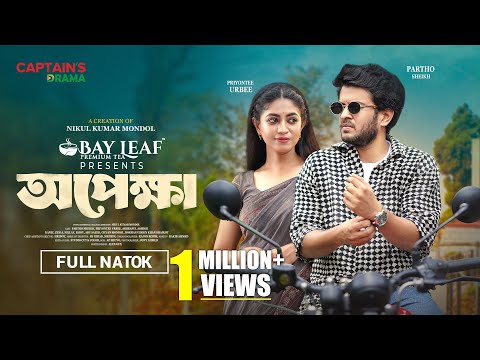 অপেক্ষা । Opekkha । Partho Sheikh । Priyontee Urbee । Full Drama ।  Bangla New Natok 2025