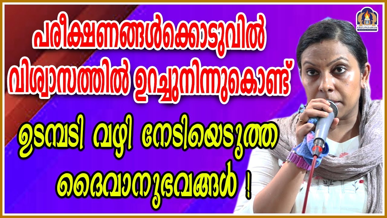 പരീക്ഷണങ്ങൾക്കൊടുവിൽ വിശ്വാസത്തിൽ ഉറച്ചുനിന്നുകൊണ്ട് ഉടമ്പടി വഴി നേടിയെടുത്ത