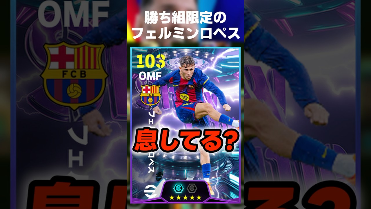 フェルミンロペス獲得できなかった生涯div3のキッズ達、息してるかー？ww #イーフト #イーフトアプリ #イーフト2026 #efootball #フェルミンロペス #無課金 #shorts