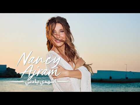 كلمات اغنية اشهدي يا دني