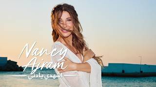 كلمات اغنية اشهدي يا دني نانسي عجرم