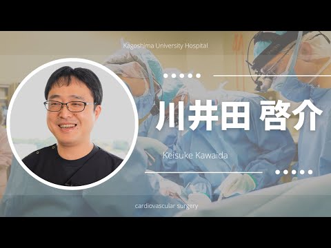 医学科 川井田 啓介：患者さんへのメッセージ