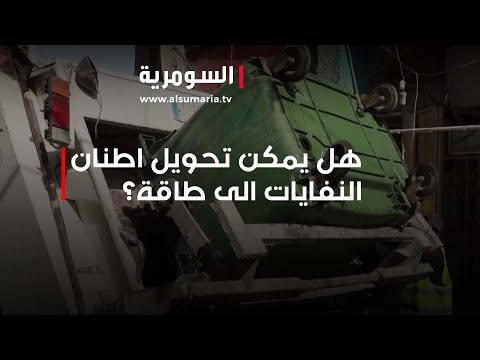 شاهد بالفيديو.. كربلاء.. تحديات بيئية برفع مئات الاطنان من النفايات يوميا بسبب عدم وجود معامل لتدويرها.