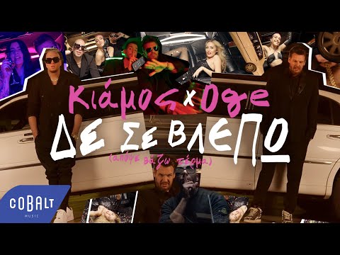 Πάνος Κιάμος x OGE - Δε Σε Βλέπω (Απόψε Βάζω Τέρμα) | Official Music Video