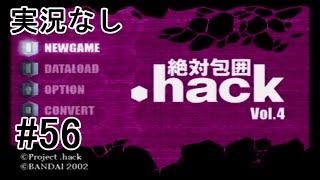 [実況なし].hack//絶対包囲 Vol.4 ＃56