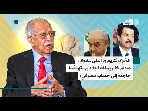 فخري كريم يتحدث لـ«الشرق الأوسط» عن الرئيس العراقي السابق صدام حسين وأملاكه