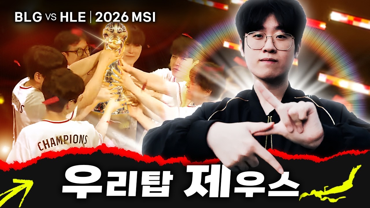 07.12｜BLG vs HLE 결승전 하이라이트｜MSI 수염펍