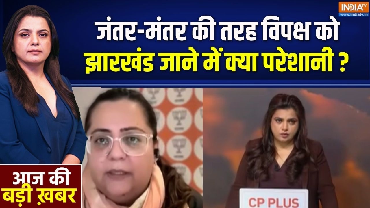 Jharkhand Paper Leak Protest: जंतर-मंतर की तरह विपक्ष को झारखंड जाने में