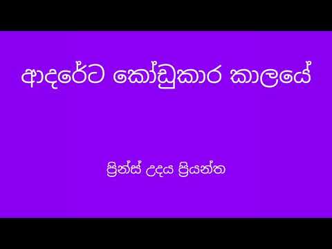 Ardarera kodukara kaalaye - Prince Udaya Priyantha
