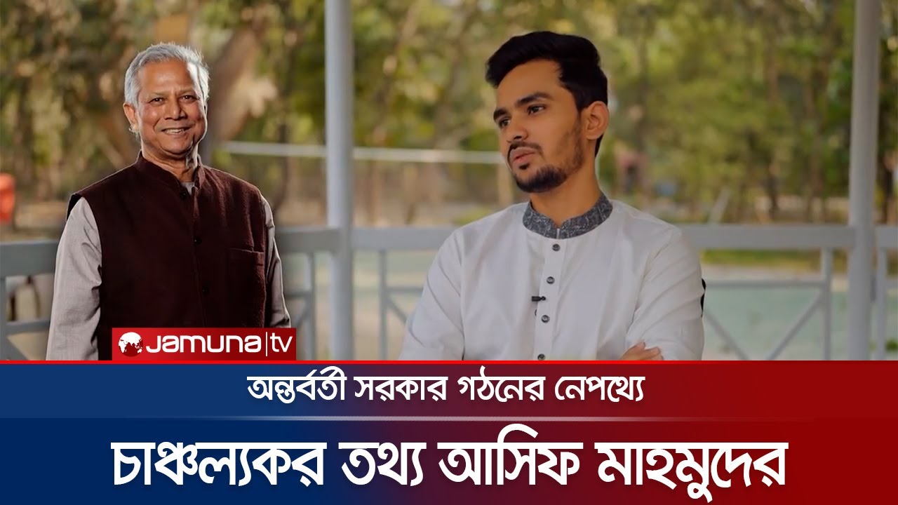 সেনাপ্রধান বুকে পাথর চাপা দিয়ে ইউনূসকে মেনে নিয়েছিলেন: আসিফ | Army Chief | Asif Mahmud | Jamuna TV