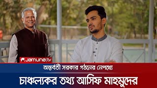 সেনাপ্রধান বুকে পাথর চাপা দিয়ে ইউনূসকে মেনে নিয়েছিলেন: আসিফ | Army Chief | Asif Mahmud | Jamuna TV