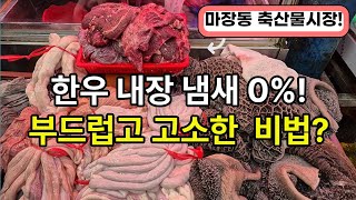 60년 전통! 한우 내장 냄새 0% 비법 전격 공개? #마장동축산물시장 #한우내장 #한우곱창 #한우선물세트