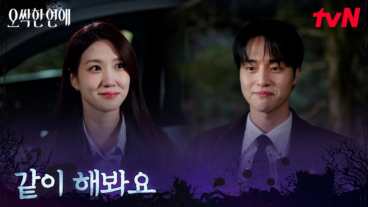 장기미제 사건 전담, 양세종에게 공조 제안한 박은빈! #오싹한연애 EP.5 | tvN 260801 방송