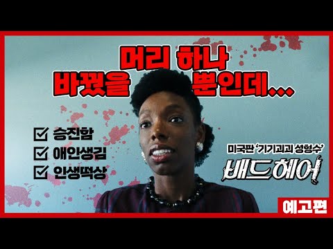 [배드 헤어] 5월 5일 대개봉 / 메인 예고편