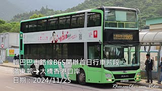 嶼巴巴士路線B6S開辦首日行車片段 (滿東邨→大橋香港口岸)