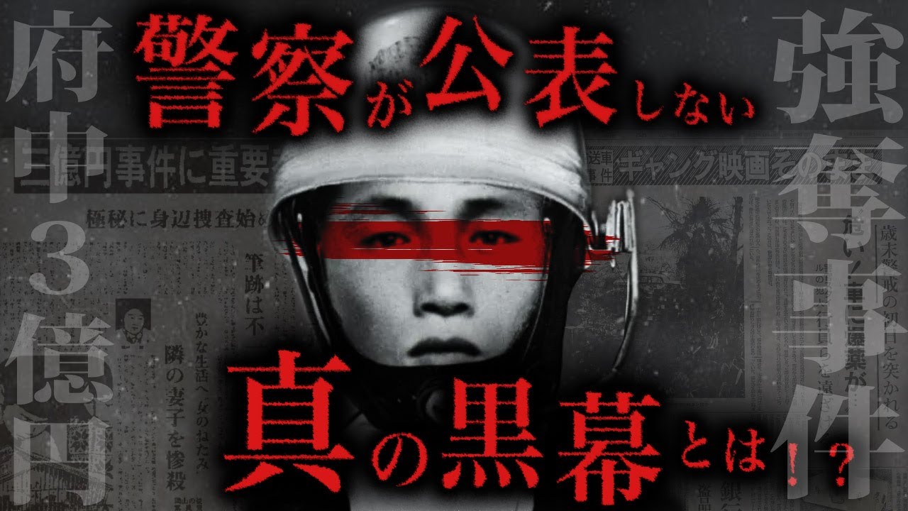 【未解決事件】戦後最も不可解な事件、 3億円強奪事件の陰謀とは！？