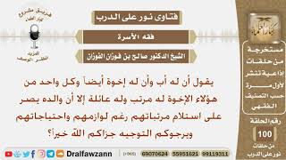 صورة والده يصر على استلام مرتبات إخوته علماً أن لكل واحد منهم عائلة وله احتياجاته فما توجيهكم؟ الفوزان