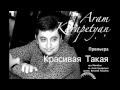 Арам Карапетян - Красивая Такая 