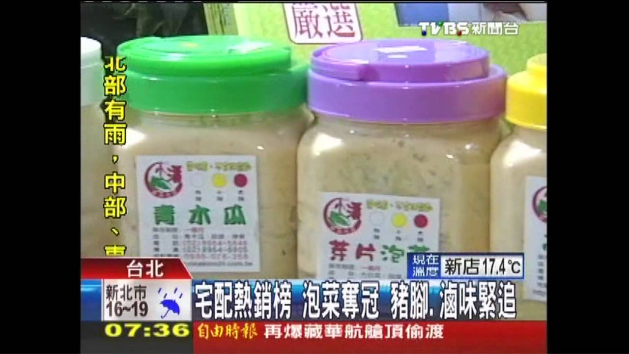 宅配熱銷榜　泡菜奪冠豬腳、滷味緊追