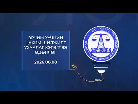 Тэнгэр ТВ: Эрчим хүчний салбарын цахим шилжилт, ухаалаг хэрэглээ"