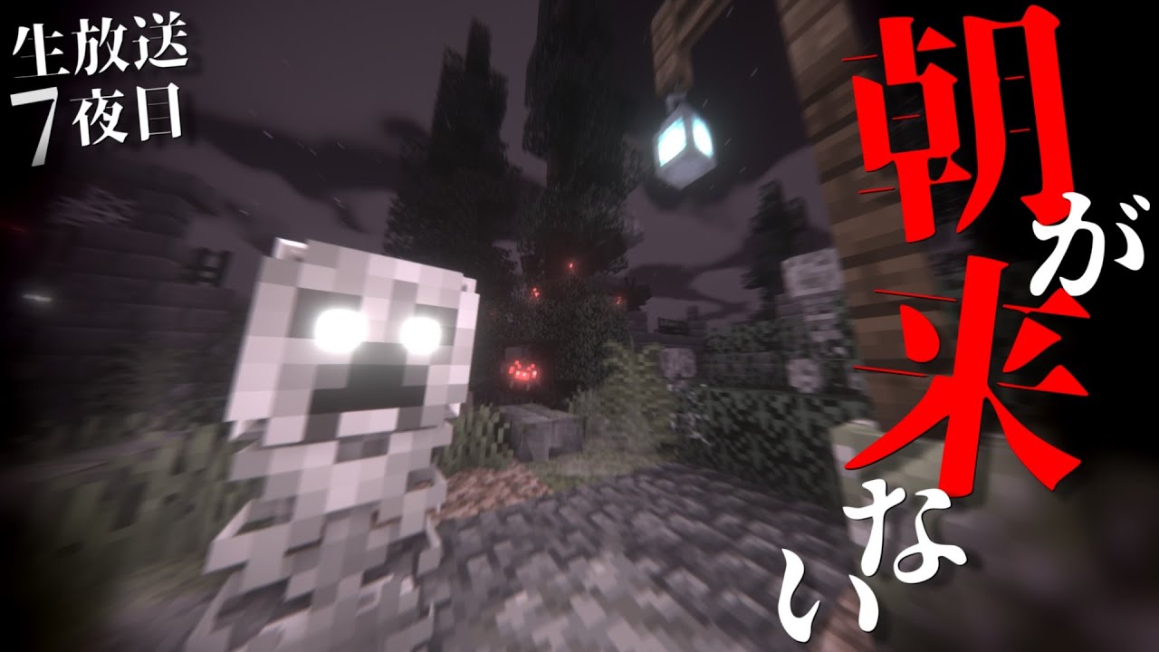 【minecraft】贄となる三つの骨を求めよ【朝日の昇らないマインクラフト -7夜目-】