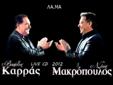 ΒΑΣΙΛΗΣ ΚΑΡΡΑΣ ΝΙΚΟΣ ΜΑΚΡΟΠΟΥΛΟΣ LIVE CD 2012