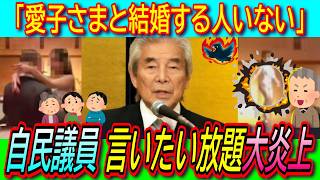 【悲報】自民党中曽根弘文氏「愛子さまが天皇になったら結婚する人もいない」無礼発言が大炎上【ハラスメント/不敬/青年局/人気投票】
