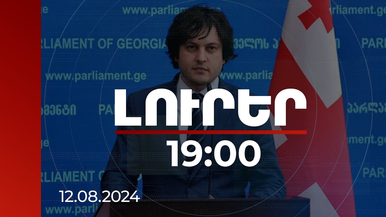 Լուրեր 19:00 | Թբիլիսին քայլեր է ձեռնարկել ԱՄՆ-ի հետ հարաբերությունները կարգավորելու ուղղությամբ