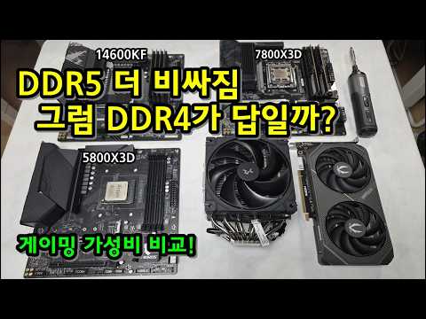 램값 더올랐어요!! 그럼 DDR4가 가성비인것 아님? 테스트 해봤습니다!