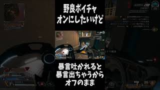 【APEX】ボイチャオンにしたいけど..... #apex  #apexlegends  #パスファインダー  #エーペックス #shorts