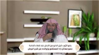 صورة رفع الثوب قبل الدنو من الأرض عند قضاء الحاجة (الطهارة - باب الاستنجاء ) م10