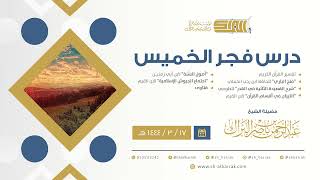 درس فجر الخميس - الشيخ عبدالرحمن بن ناصر البراك 17-3-1444 هـ image