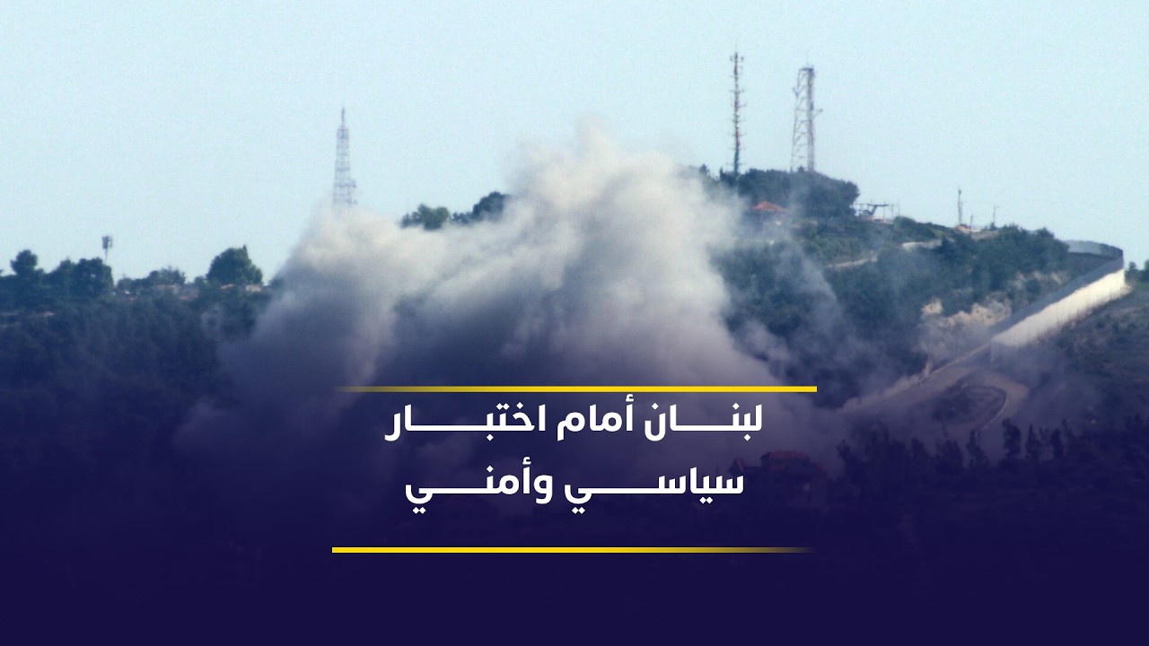 فيديو | هل يستطيع لبنان تنفيذ اتفاق نزع السلاح دون أزمة؟