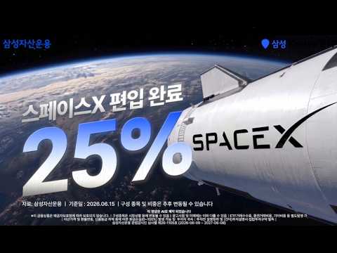 스페이스X 25% 편입 완료! 진짜 우주 투자는 지금부터! | ETF상품정보
