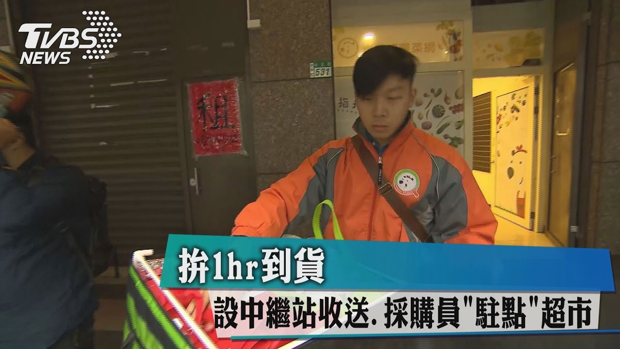 拚1hr到貨　設中繼站收送、採購員駐點超市