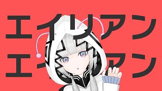 【可不】エイリアンエイリアン / ナユタン星人（KAFU）カバー