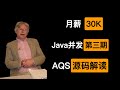 Java并发 并发编程的意义是什么 月薪30K必知必会的Java AQS机制